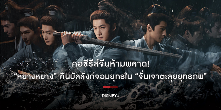 คอซีรีส์จีนห้ามพลาด! “หยางหยาง” คืนบัลลังก์จอมยุทธ ปลุกตำนานวีรบุรุษแดนใต้ในซีรีส์แอ็กชันผจญภัยเรื่องใหม่ “Zhan Zhao Adventures จั่นเจาตะลุยยุทธภพ”
